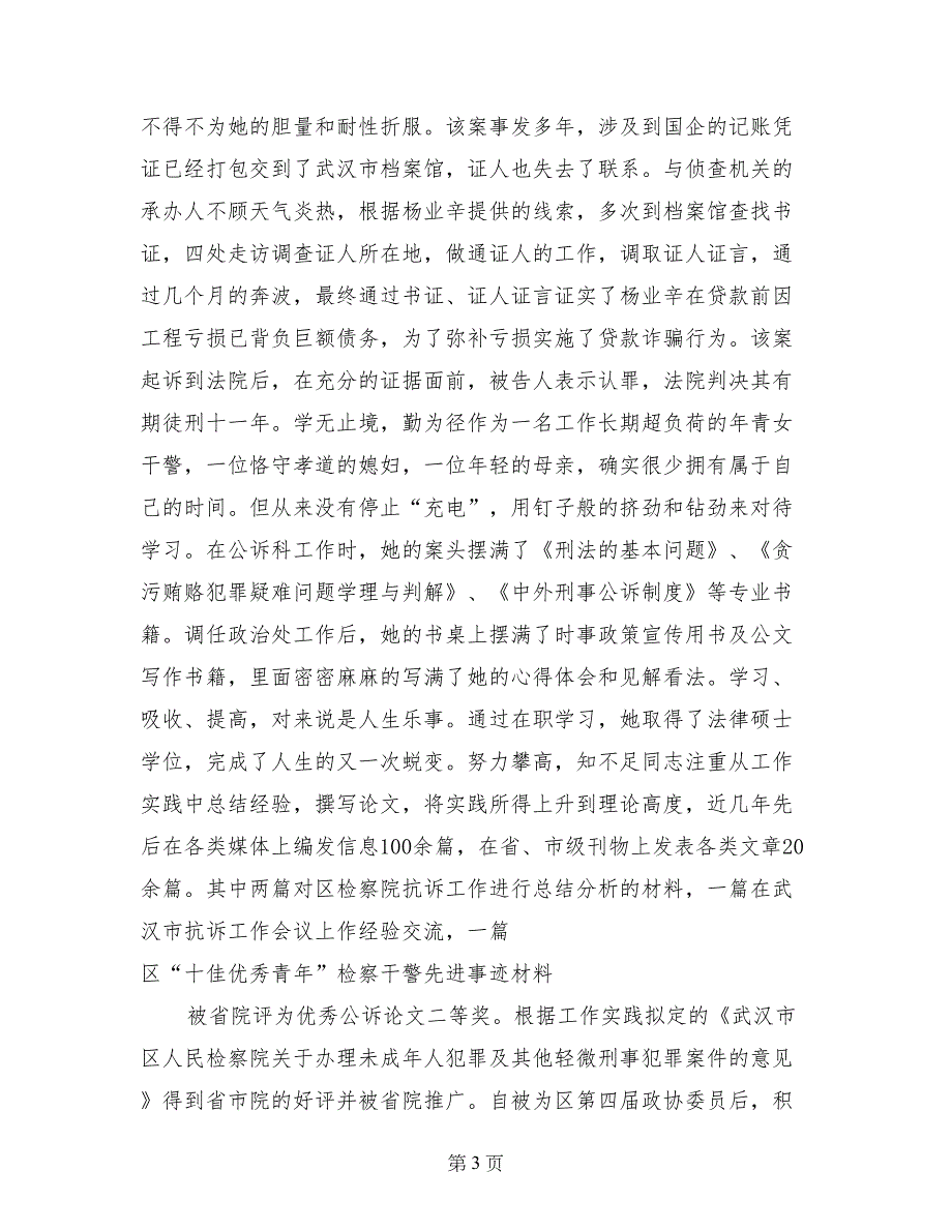 区“十佳优秀青年”检察干警先进事迹材料 (2)_第3页