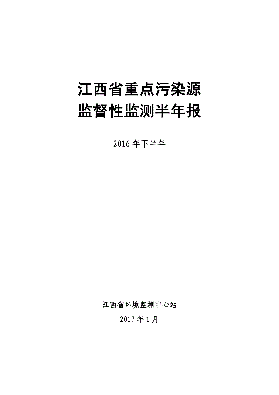 江西省重点污染源_第1页