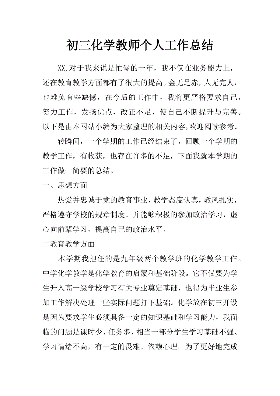 初三化学教师个人工作总结_0_第1页