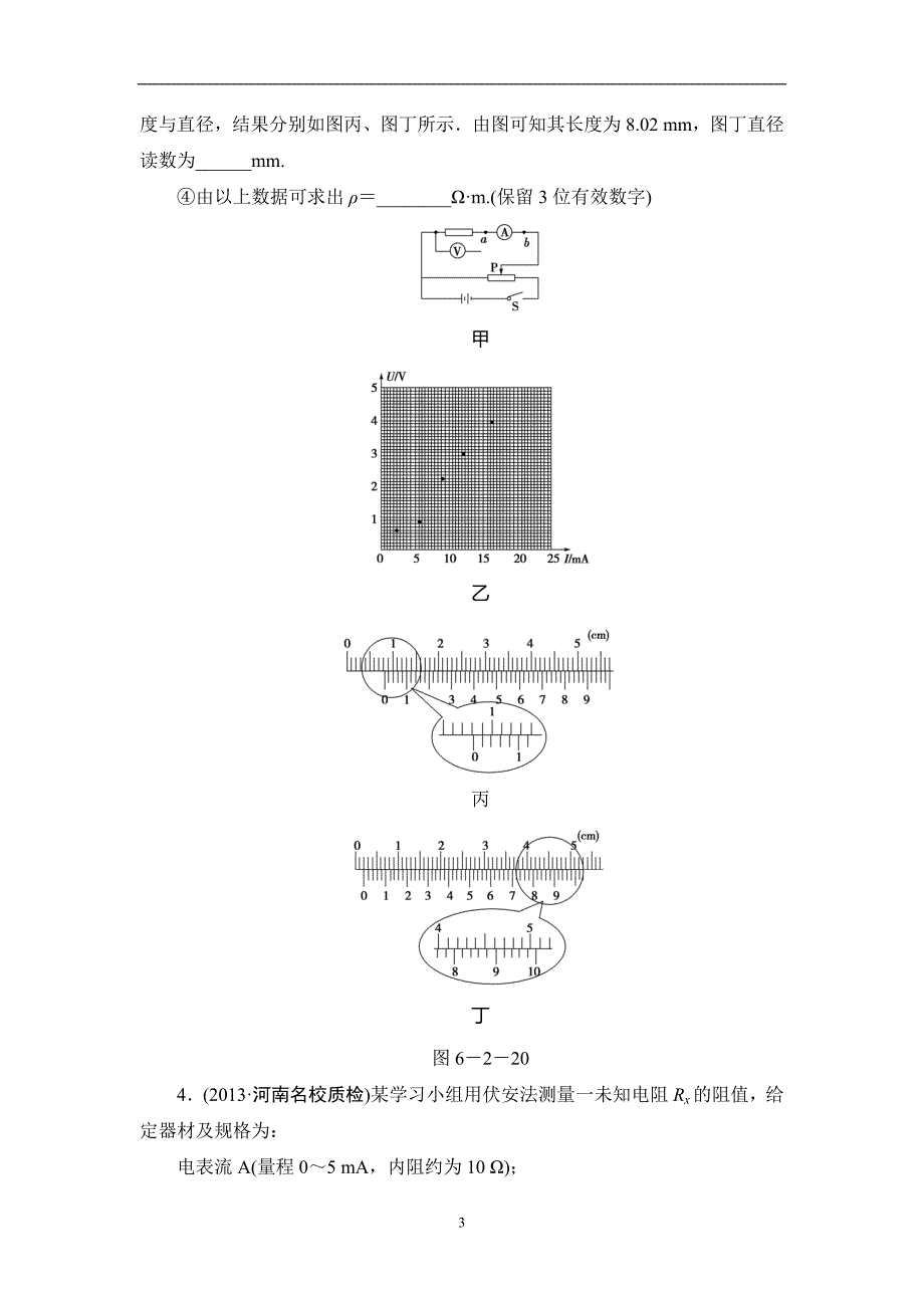 (学生用)2014年高考物理二轮复习电学实验专题_第3页