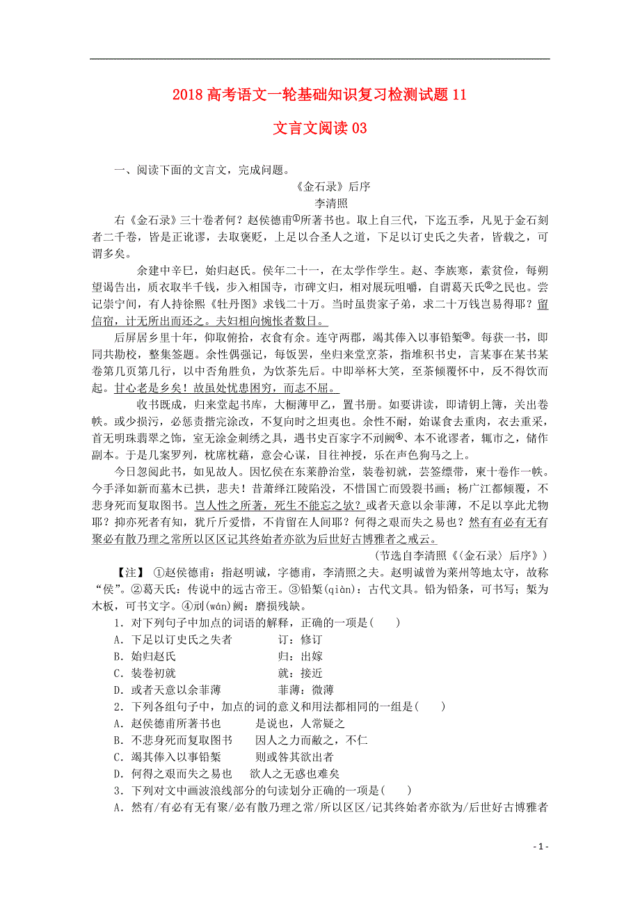 广东省广州市天河区2018届高考语文一轮基础复习精选试题11201712190230_第1页