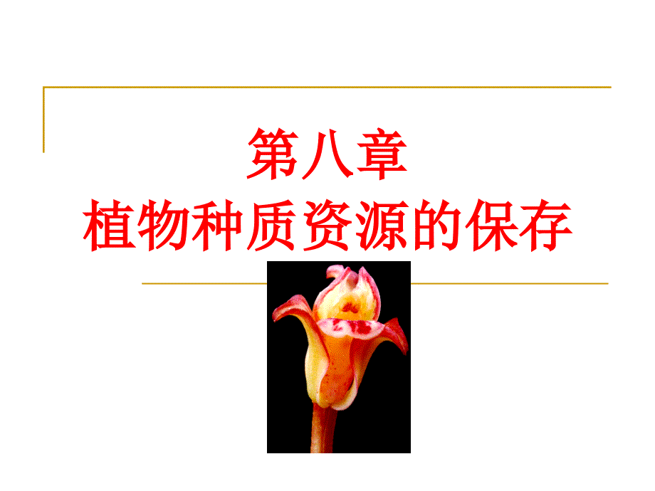 第八章 植物种质资源的保存_第1页