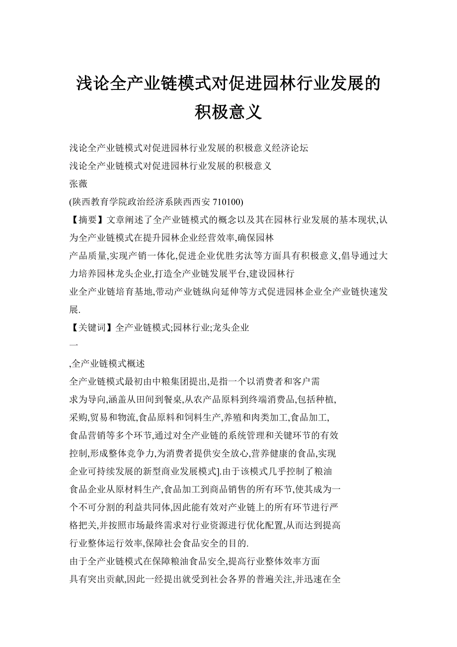 浅论全产业链模式对促进园林行业发展的积极意义_第1页