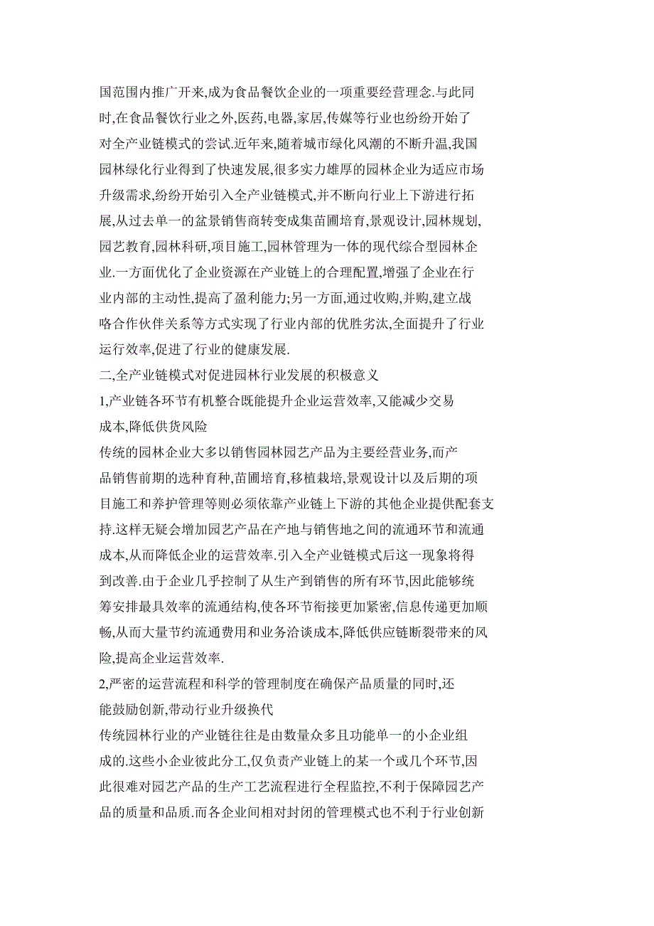 浅论全产业链模式对促进园林行业发展的积极意义_第2页