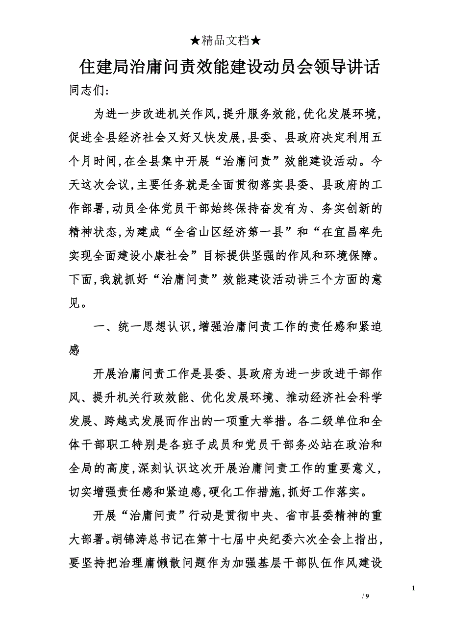 住建局治庸问责效能建设动员会领导讲话_1_第1页