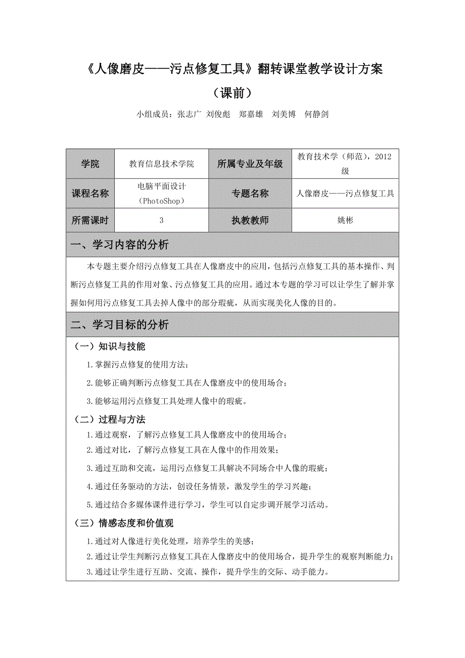 《人像磨皮——污点修复工具》(大学)翻转课堂教学设计方案(课前)_第1页