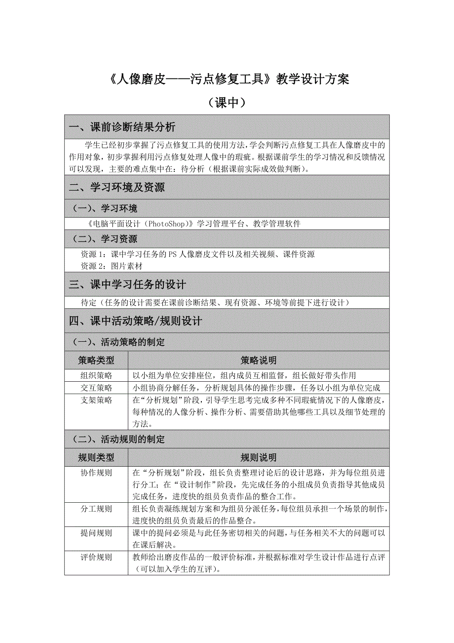 《人像磨皮——污点修复工具》(大学)翻转课堂教学设计方案(课前)_第4页