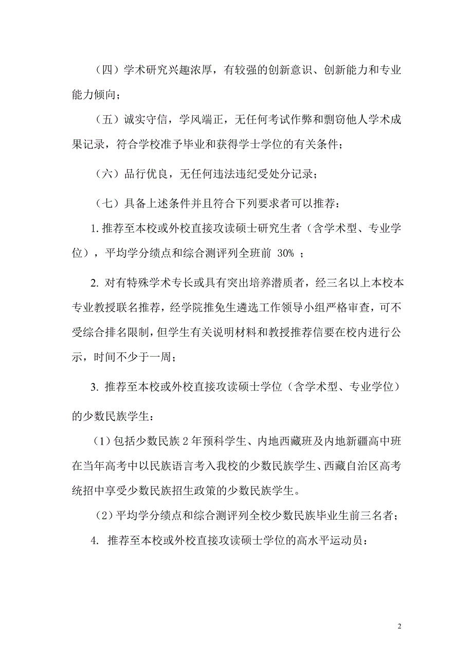 中央财经大学推荐优秀应届本科毕业生免试为硕士研究生办法_第2页