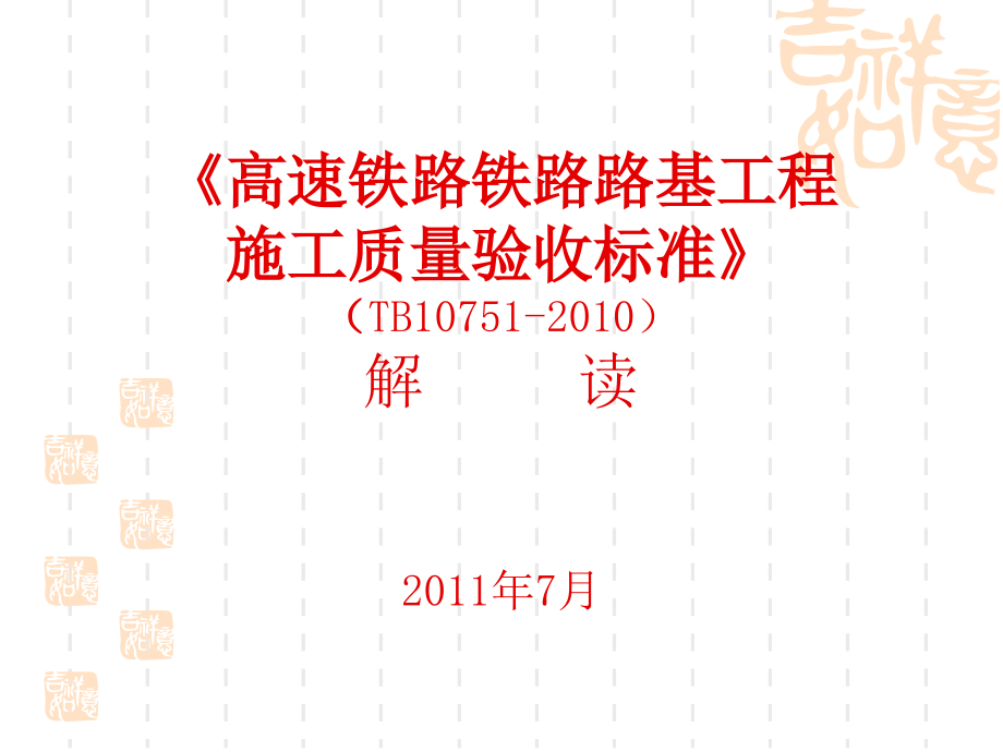 高速铁路路基工程施工质量验收标准宣贯_第1页