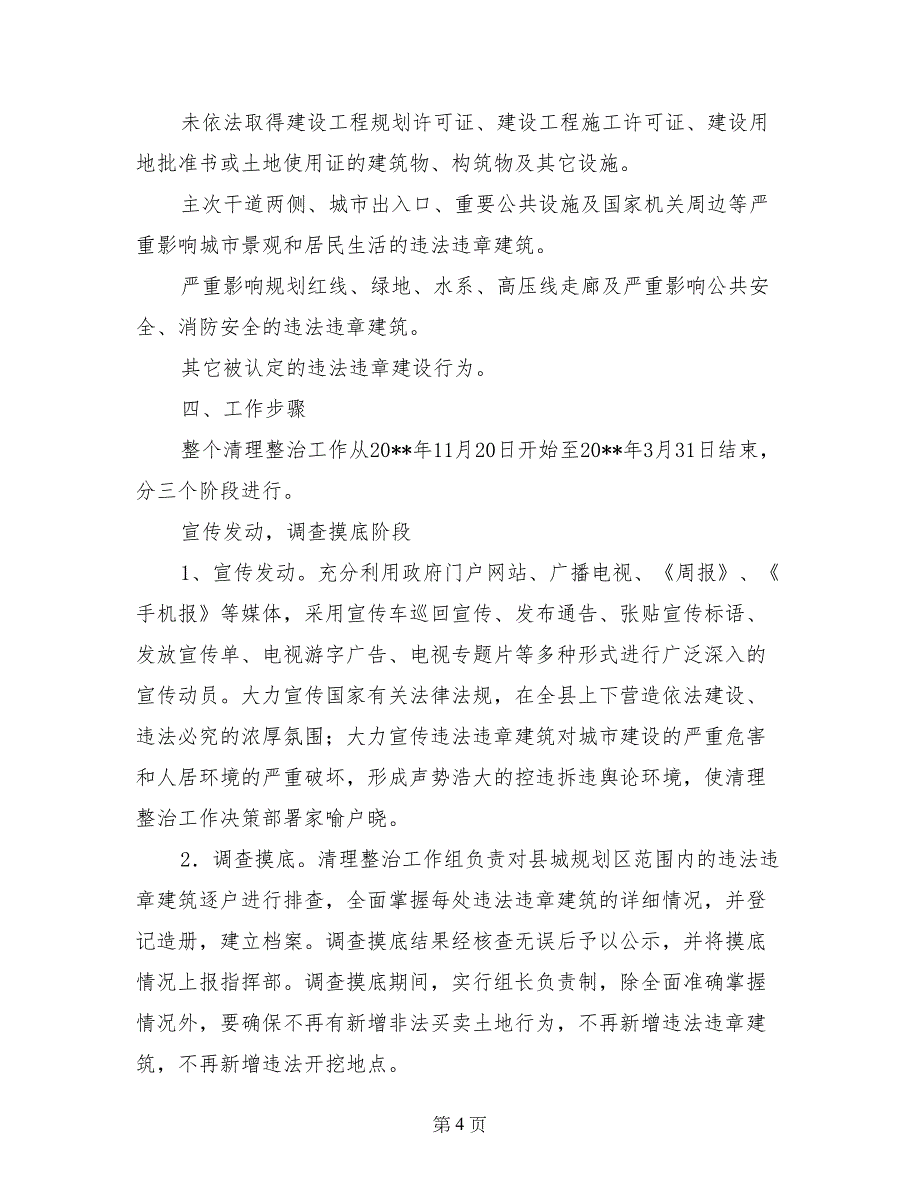 城规划区违法违章建筑整改-整改_第4页