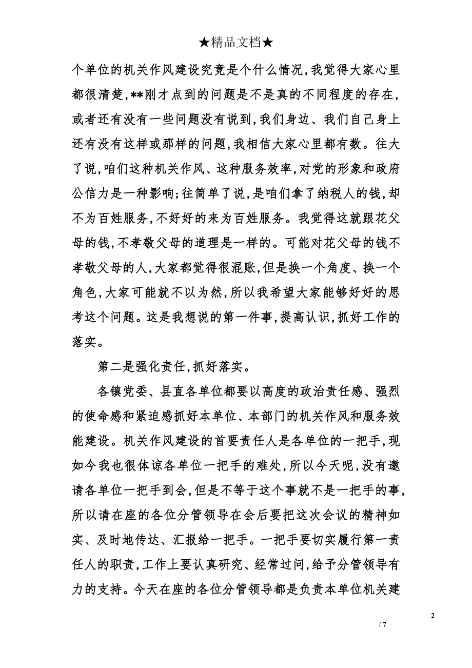 关于机关作风和效能建设工作会动员讲话_第2页