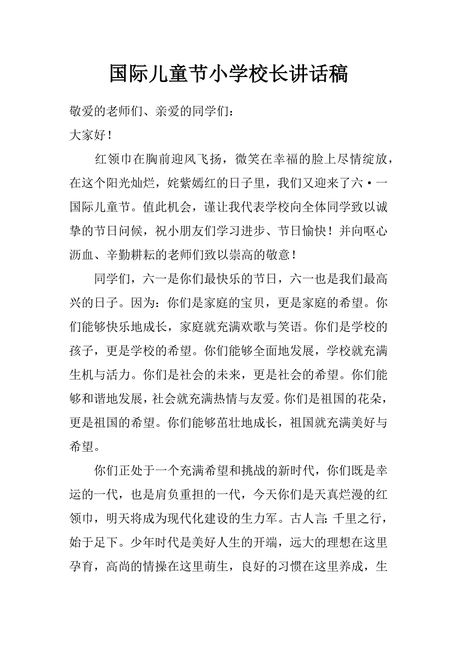 国际儿童节小学校长讲话稿_第1页