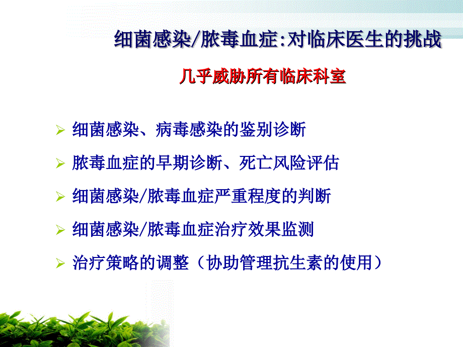 下篇降钙素原的快速检测及临床应用_第3页