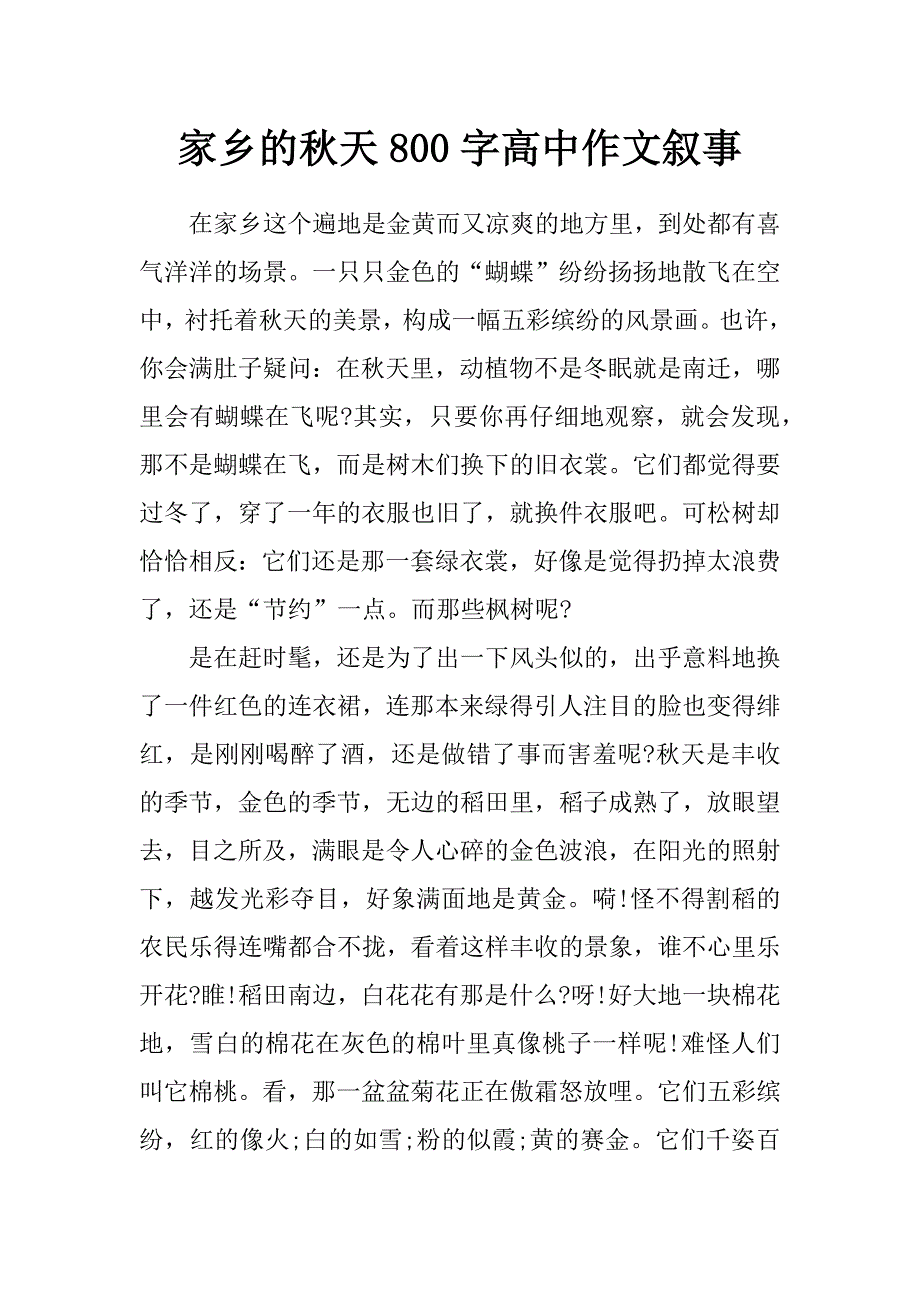 家乡的秋天800字高中作文叙事_第1页