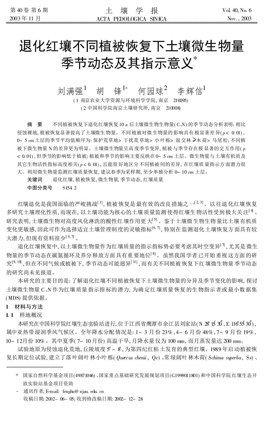 退化红壤不同植被恢复下土壤微生物量季节动态及其指示意义_第1页