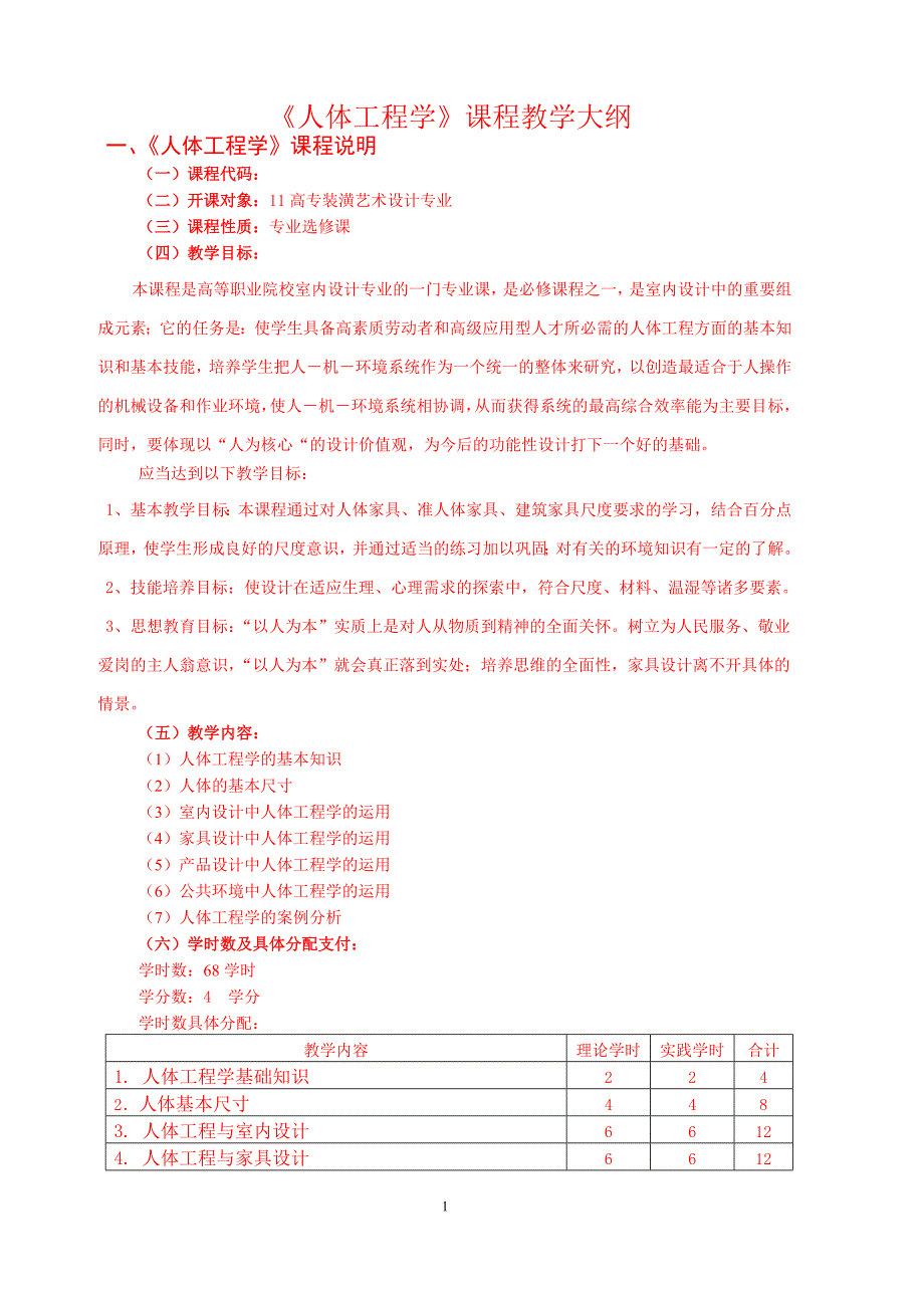 《人体工程学》教学大纲_第1页