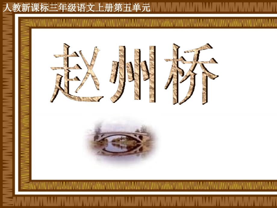 三年级上册《赵州桥》_第1页