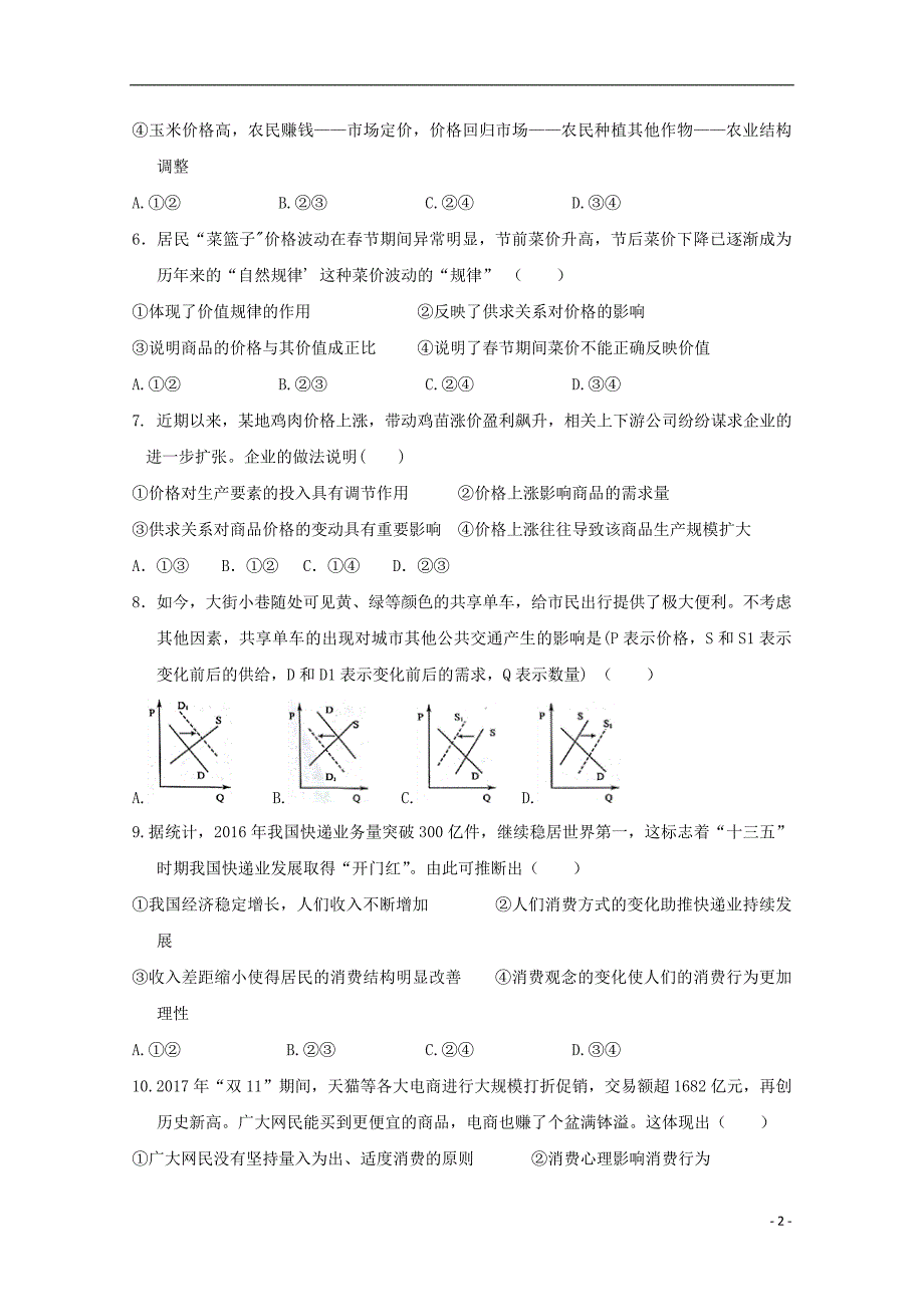 湖南省双峰县2017_2018学年高一政 治下学期第二次月考试题_第2页