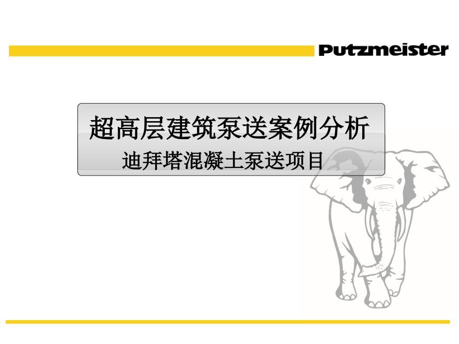 超高层建筑泵送案例分析(培训)_第1页