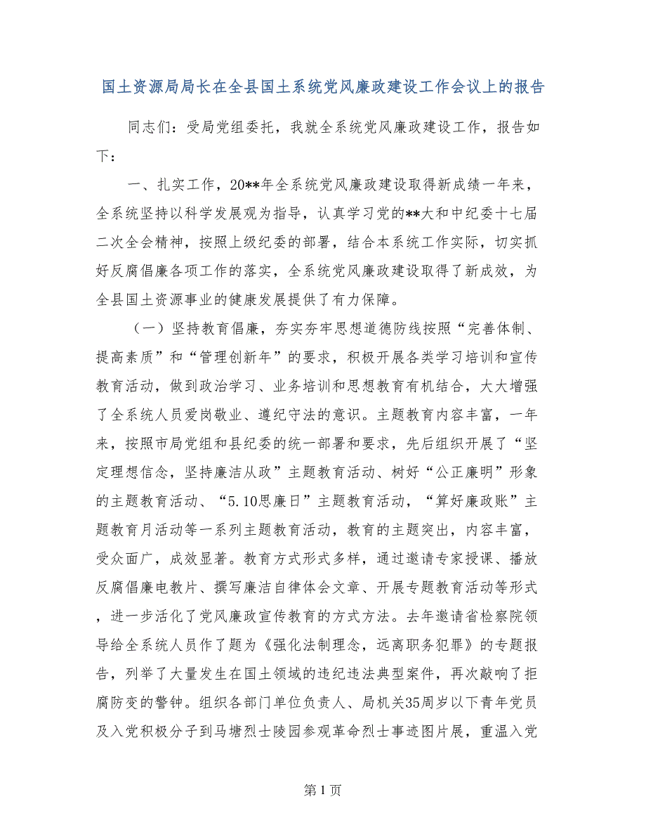 国土资源局局长在全县国土系统党风廉政建设工作会议上的报告_第1页