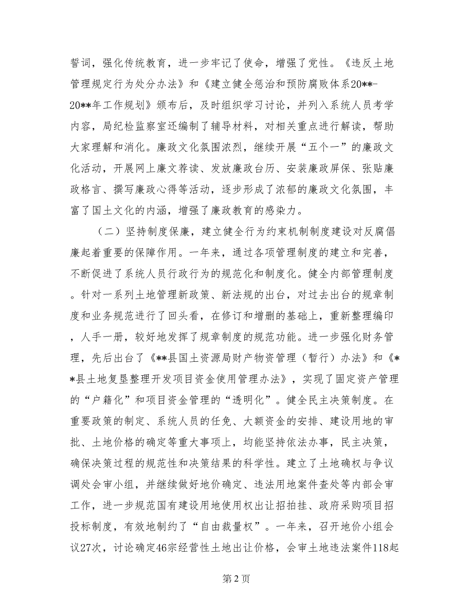 国土资源局局长在全县国土系统党风廉政建设工作会议上的报告_第2页