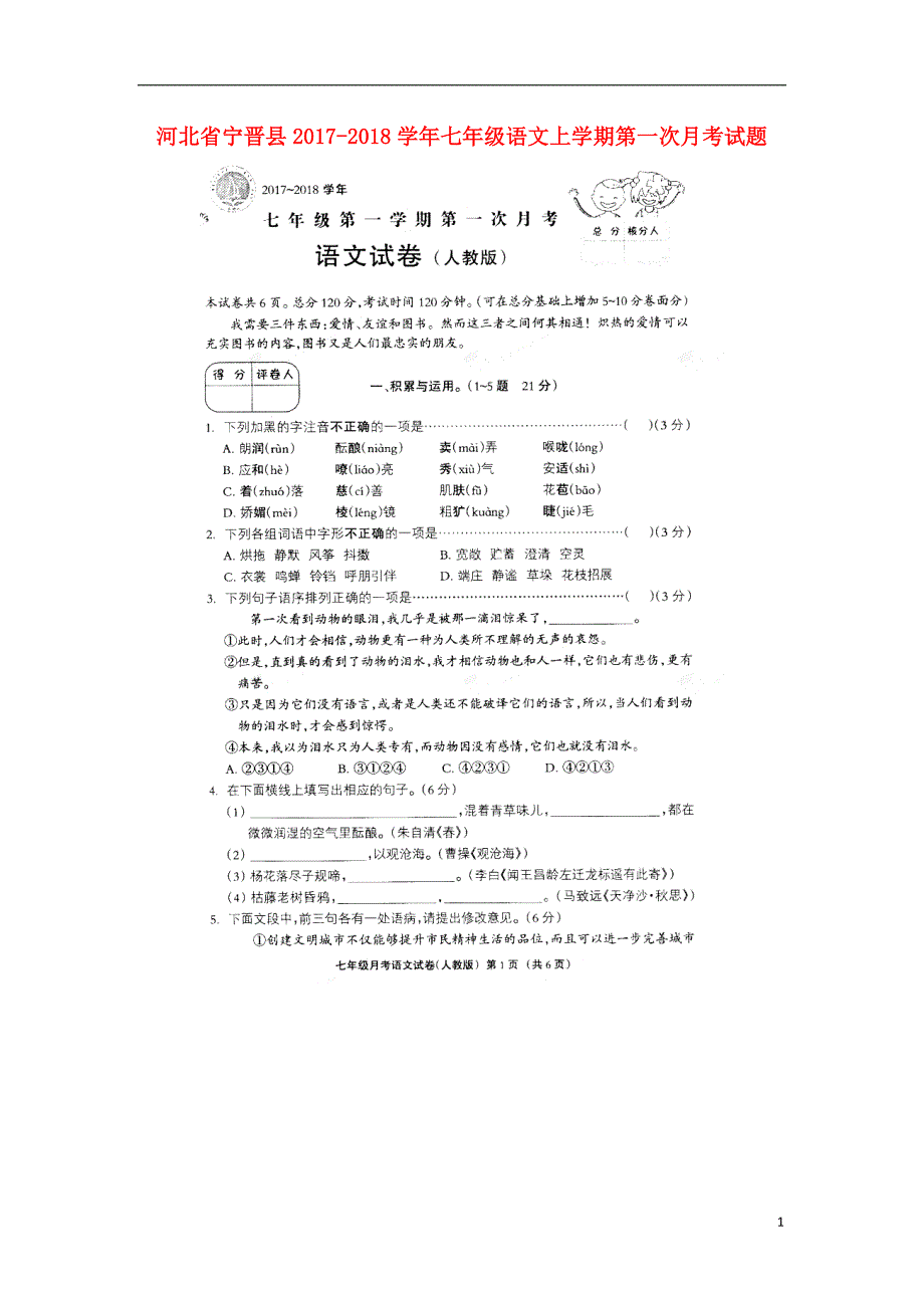 河北省宁晋县2017_2018学年七年级语文上学期第一次月考试题扫 描 版无答案新人教版_第1页