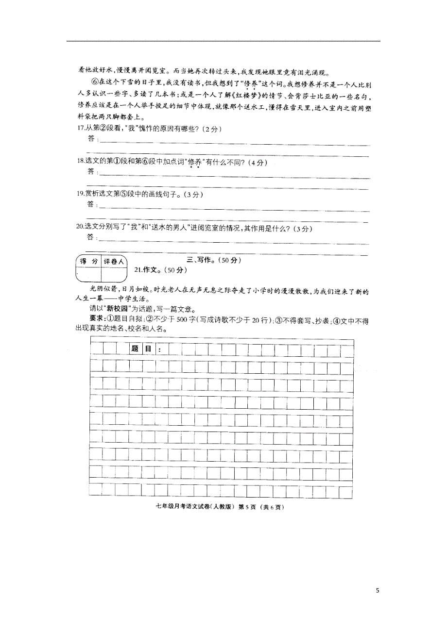 河北省宁晋县2017_2018学年七年级语文上学期第一次月考试题扫 描 版无答案新人教版_第5页