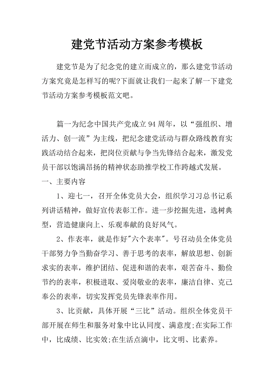 建党节活动方案参考模板_第1页