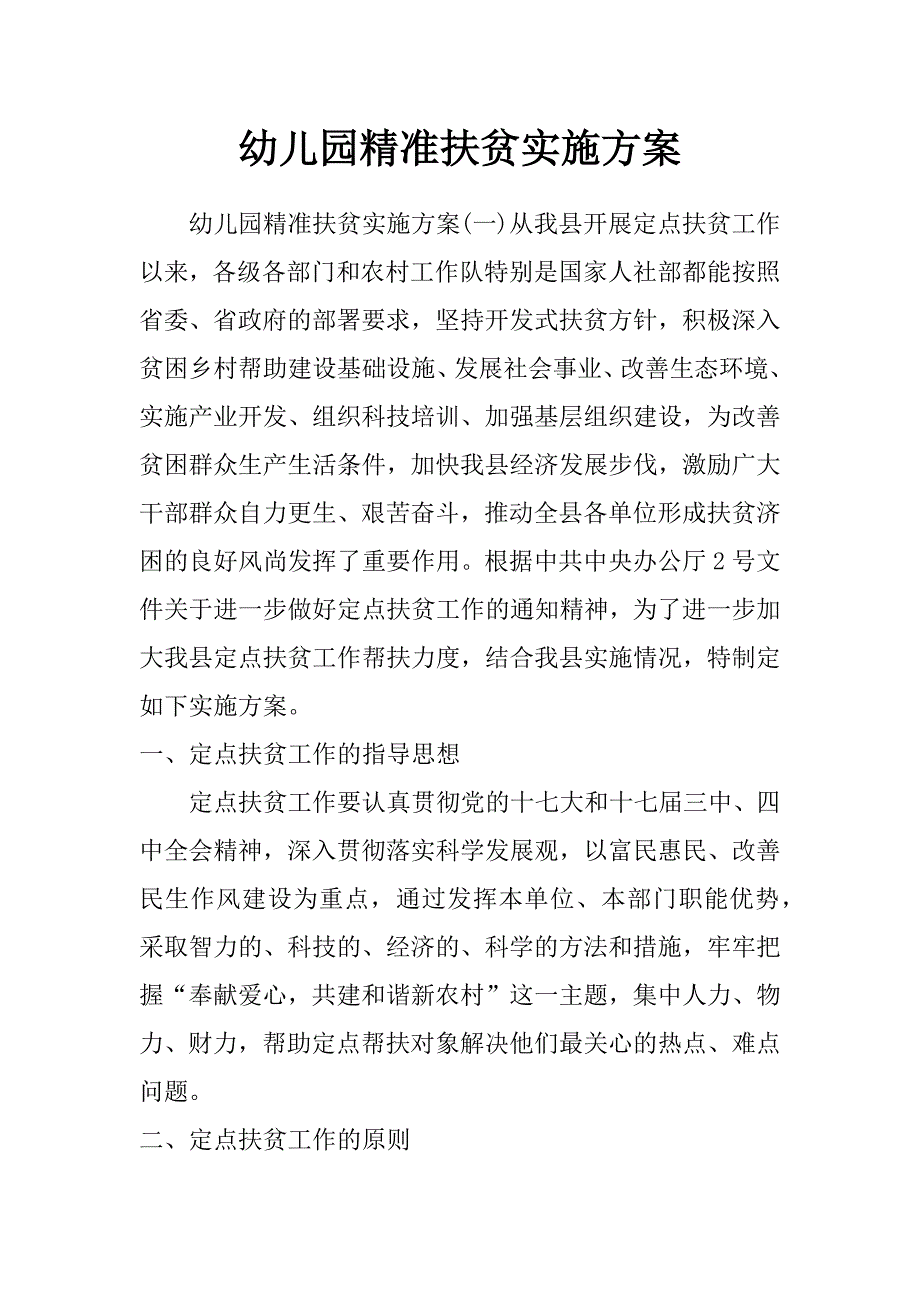 幼儿园精准扶贫实施方案_第1页