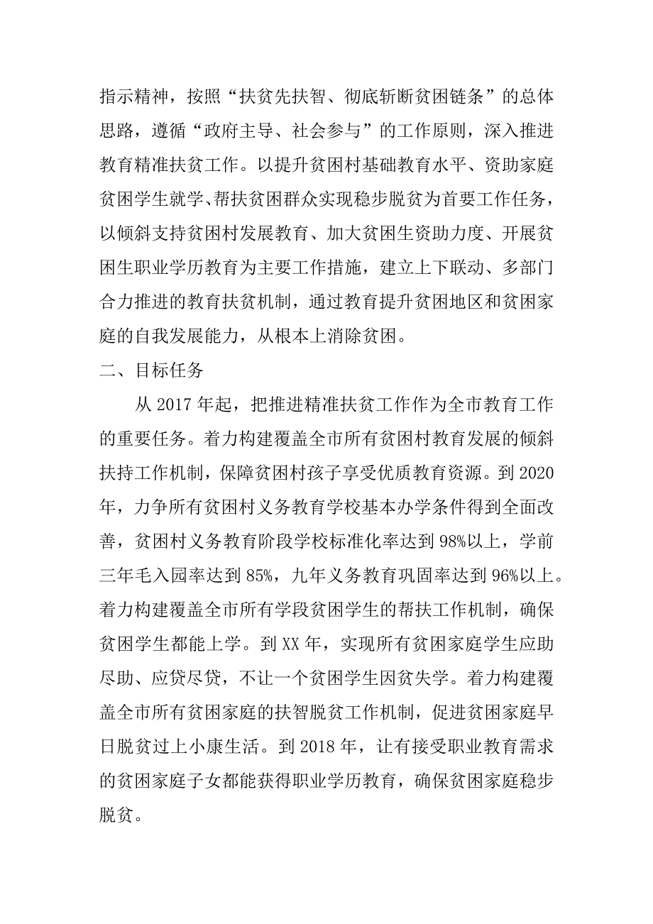 幼儿园精准扶贫实施方案_第4页