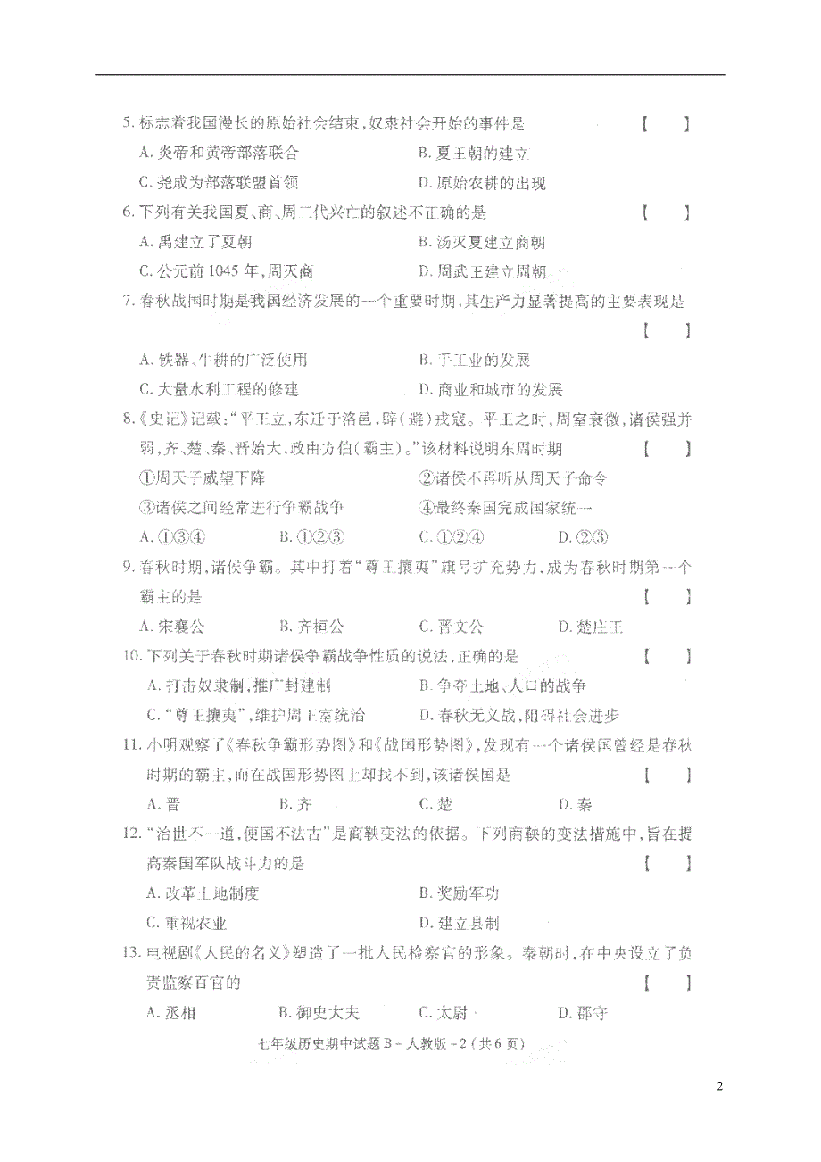 陕西省眉县2017-2018学年七年级历史上学期期中试题（扫 描 版，无答案） 华东师大版_第2页