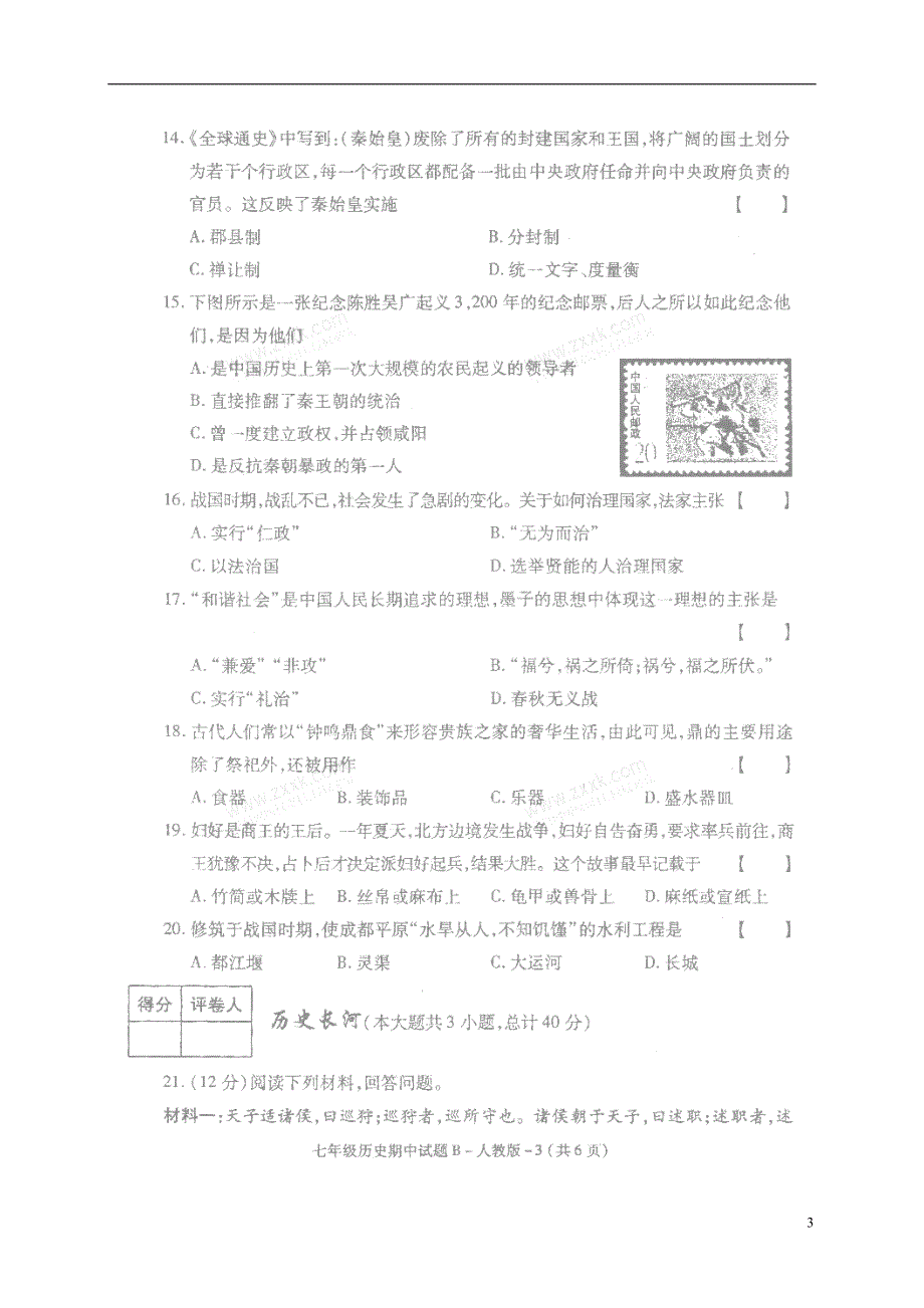 陕西省眉县2017-2018学年七年级历史上学期期中试题（扫 描 版，无答案） 华东师大版_第3页