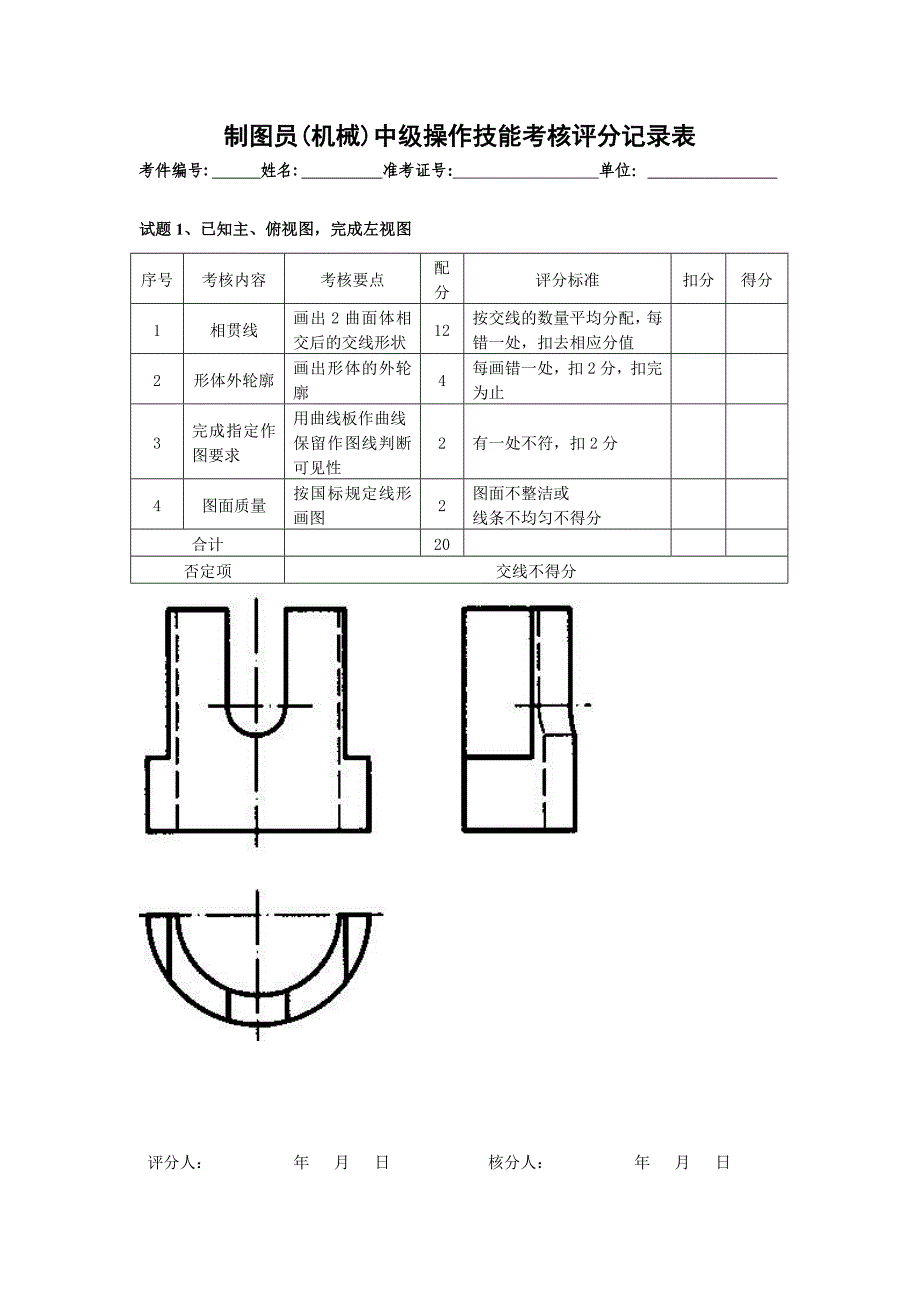 制图员  评分标准_第1页