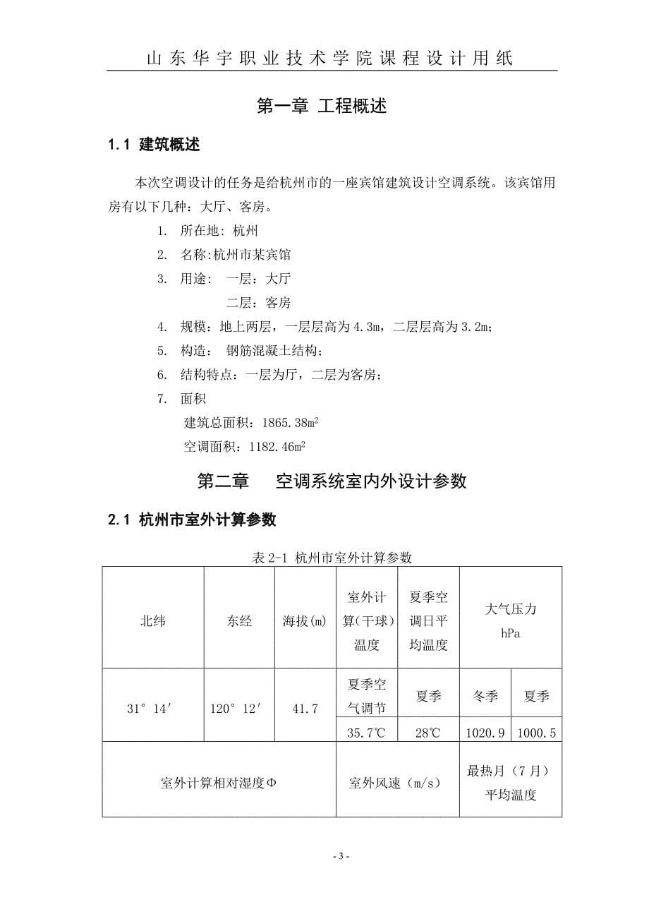 杭州空调设计说明书_第5页