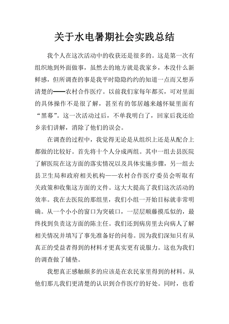 关于水电暑期社会实践总结_第1页