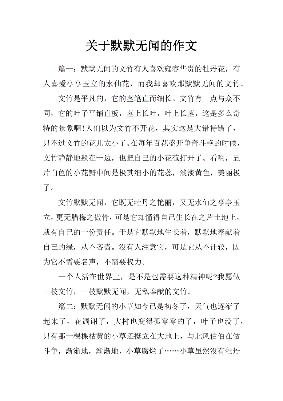 关于默默无闻的作文_第1页