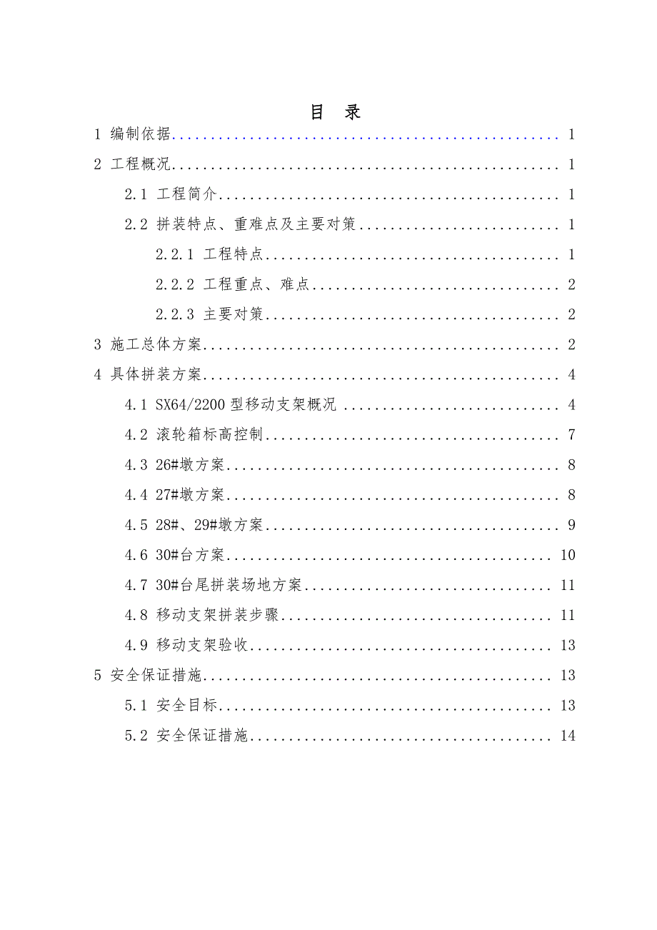 海控湾特大桥节段箱梁移动支架拼装专项方案_第4页