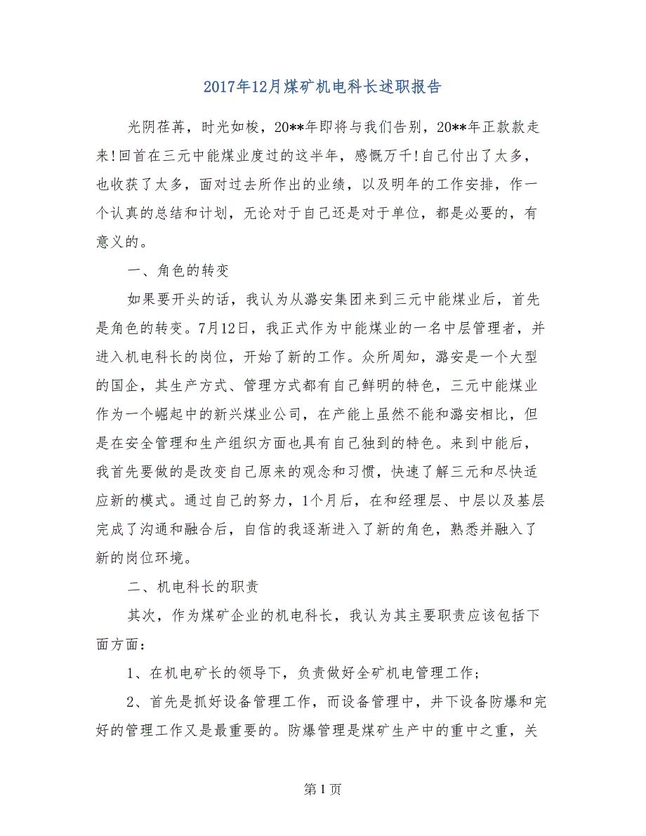 2017年12月煤矿机电科长述职报告_第1页