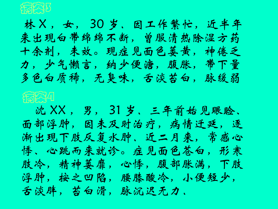 八纲辨证病案分析_第4页