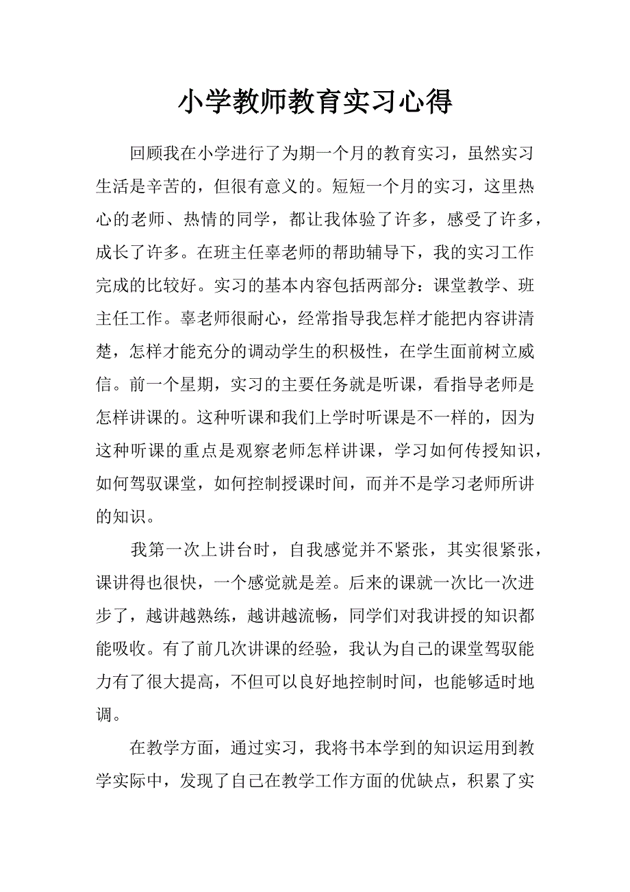 小学教师教育实习心得_第1页