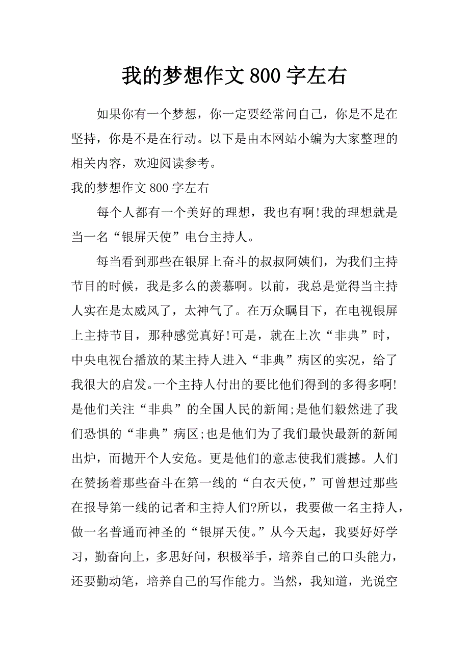 我的梦想作文800字左右_第1页