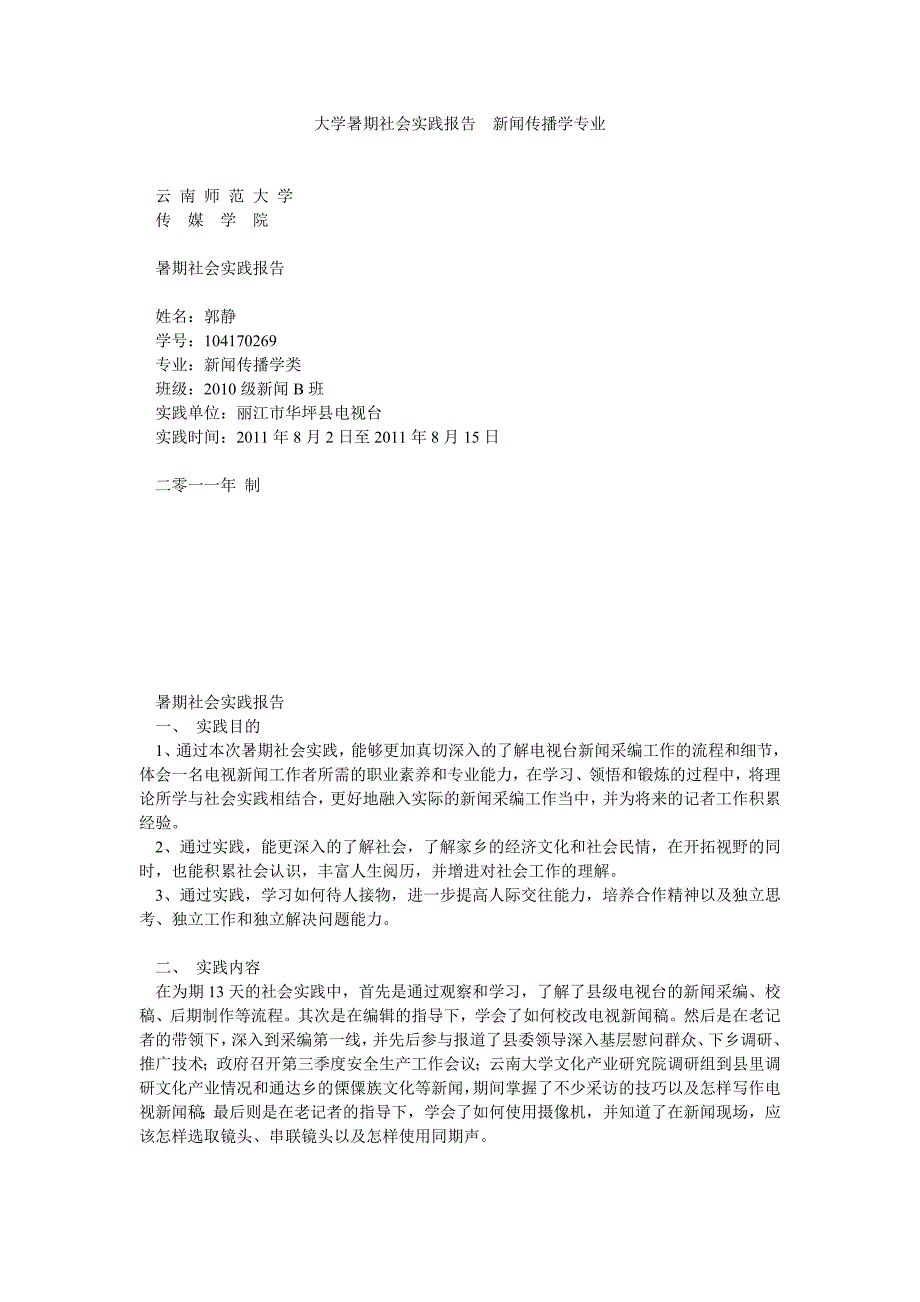 大学暑期社会实践报告新闻传播学专业_第1页