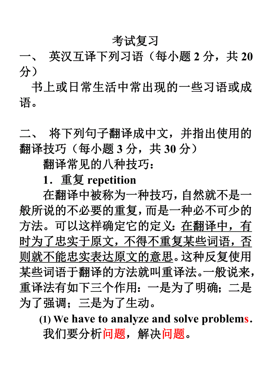 翻译常用八种方法(考试复习)_第1页