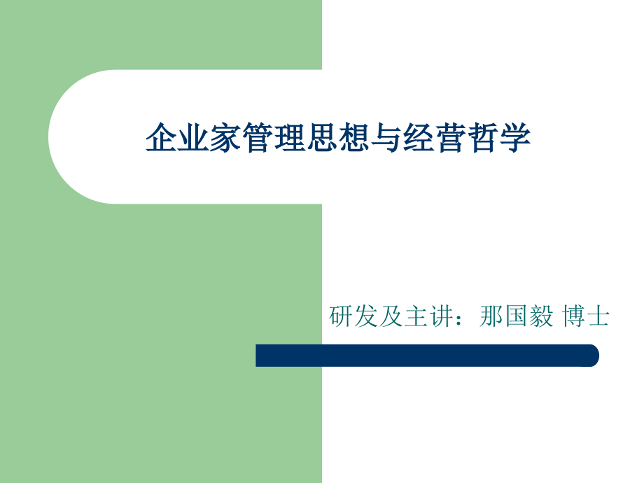 企业家管理思想与经营哲学_第1页