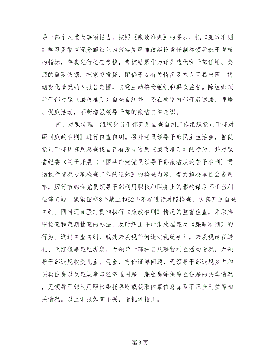 厅外债处贯彻落实廉政准则自查自纠报告_第3页