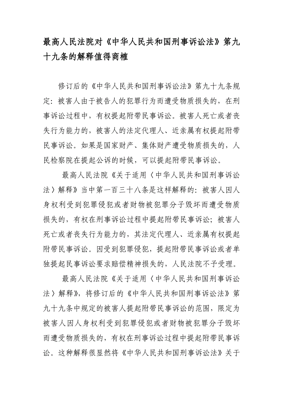 最高人民法院对《中华人民共和国刑事诉讼法》第九十九条的解释值得 _第1页
