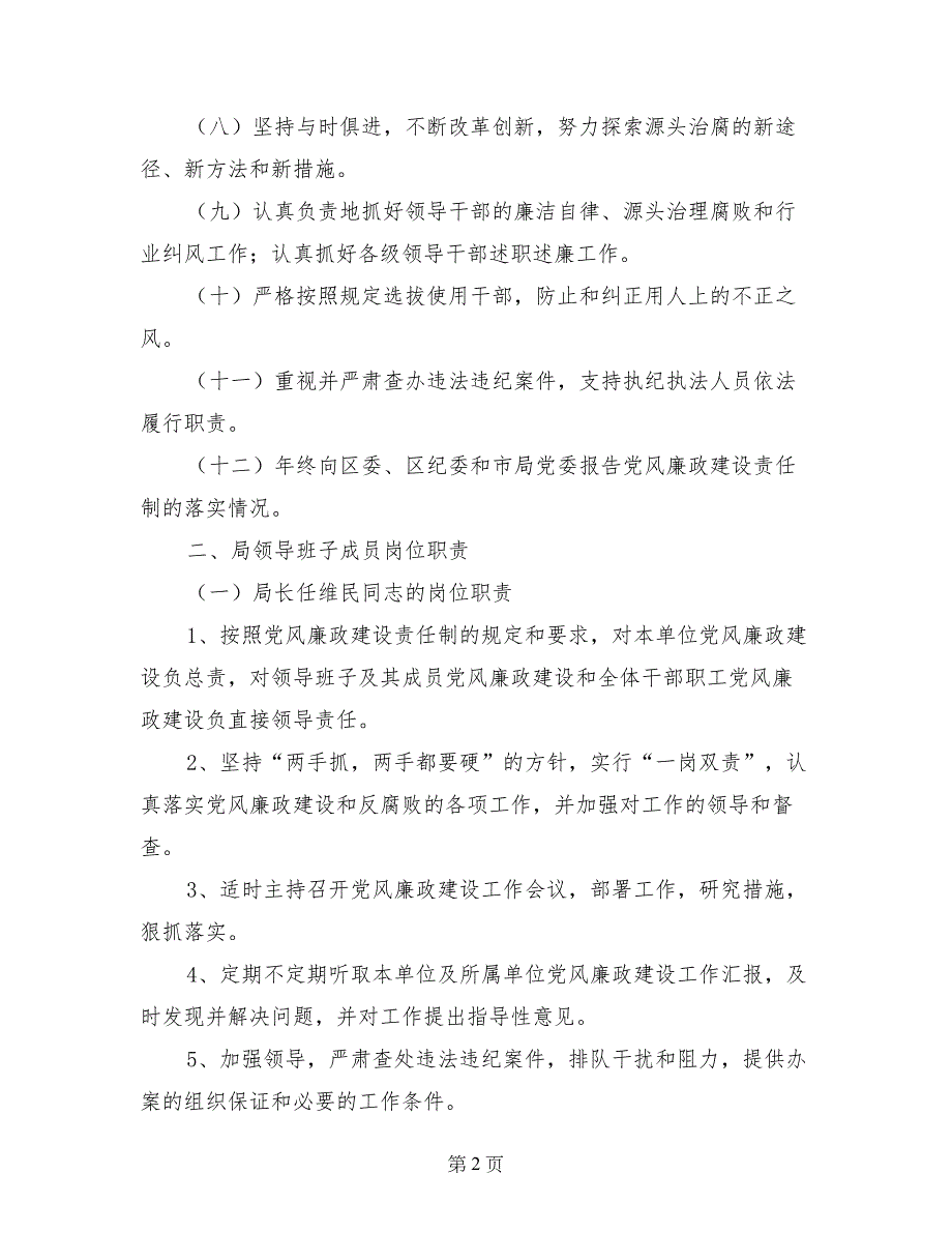 工商局党风廉政建设岗位责任制-政府规章制度_第2页