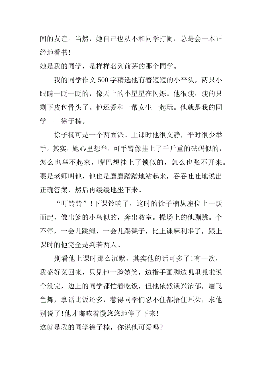 我的同学作文500字精选_第2页