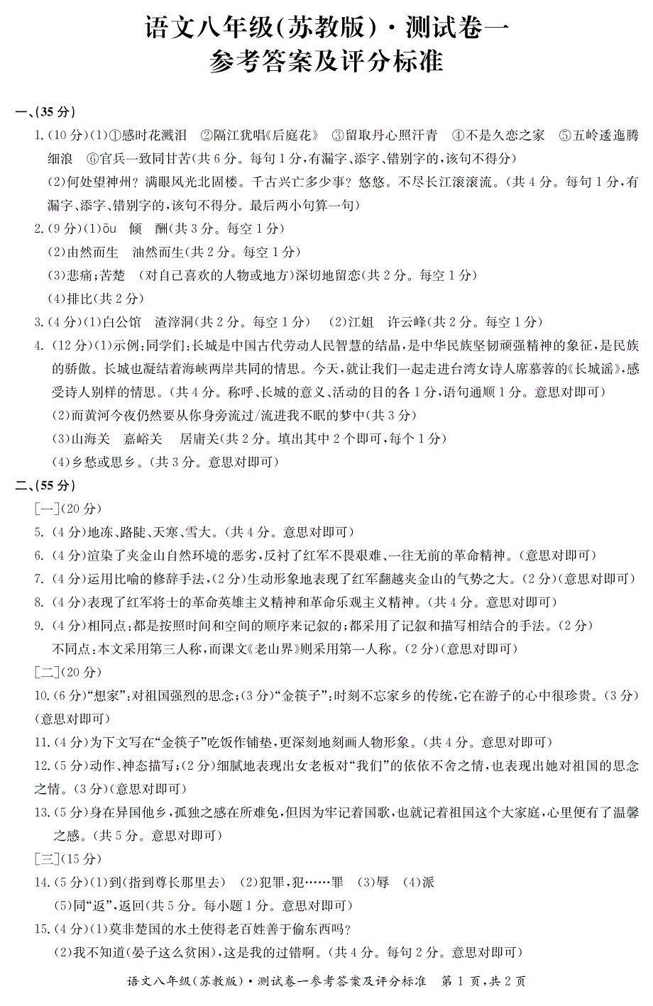 安徽省巢湖市无为县2017-2018学年八年级语文上学期测试卷（一）答案_第1页