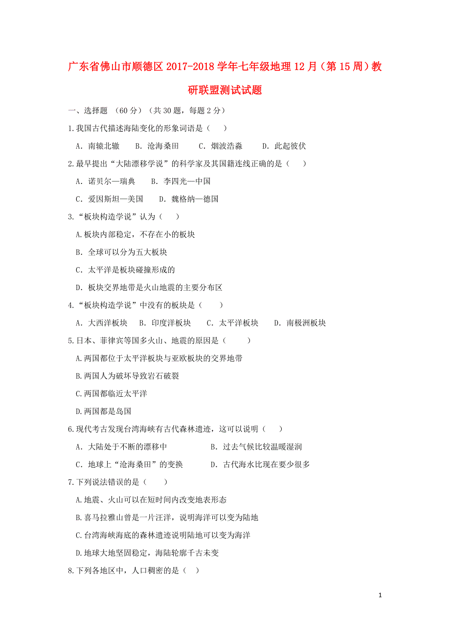 广东省佛山市顺德区2017-2018学年七年级地理12月（第15周）教研联盟测试试题_第1页